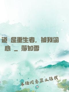 道侶是重生者，被我偷聽心聲