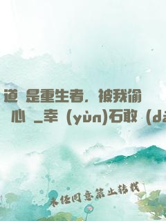 道侶是重生者，被我偷聽心聲