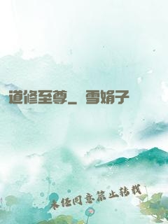 道修至尊