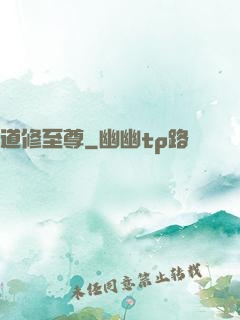 道修至尊
