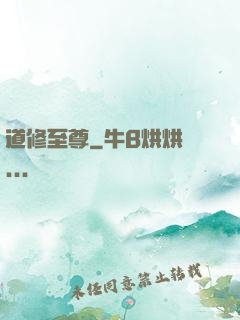 道修至尊