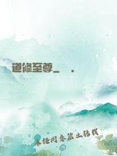 道修至尊