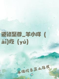 道修至尊