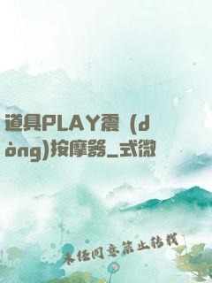 道具PLAY震動(dòng)按摩器