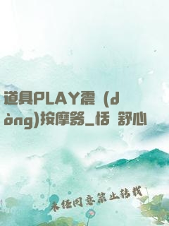 道具PLAY震動(dòng)按摩器