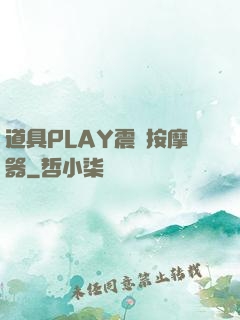 道具PLAY震動按摩器