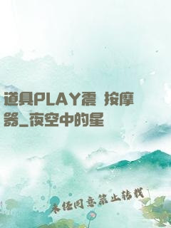 道具PLAY震動按摩器
