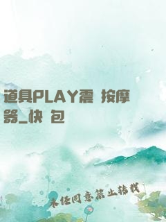 道具PLAY震動按摩器