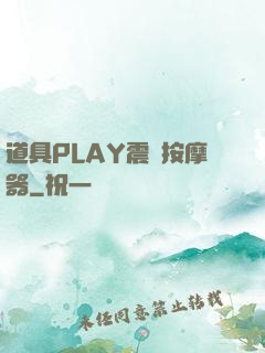 道具PLAY震動按摩器