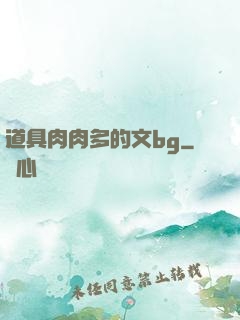 道具肉肉多的文bg