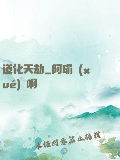 道化天劫