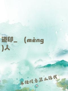 道印