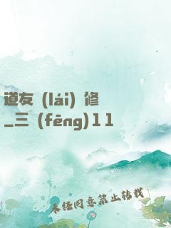 道友來(lái)雙修