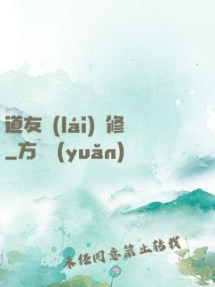 道友來(lái)雙修