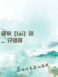 道友來(lái)雙修