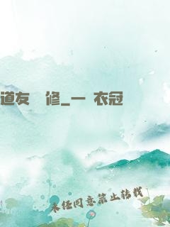 道友來雙修
