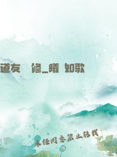 道友來雙修