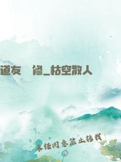 道友來雙修