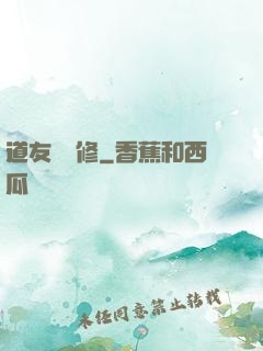道友來雙修