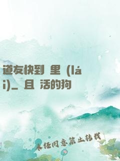 道友快到鍋里來(lái)