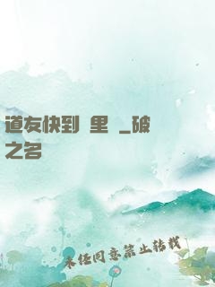 道友快到鍋里來
