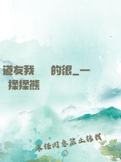 道友我這劍兇的很