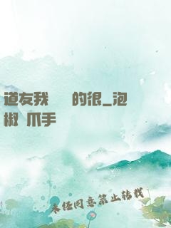 道友我這劍兇的很