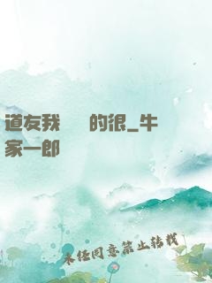 道友我這劍兇的很