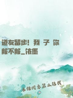 道友留步！我兒子問你服不服