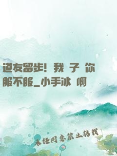 道友留步！我兒子問你服不服