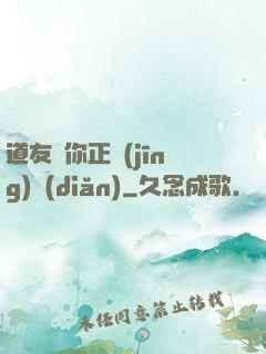 道友請你正經(jīng)點(diǎn)