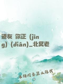 道友請你正經(jīng)點(diǎn)