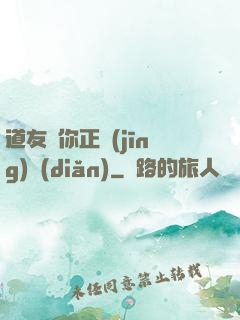 道友請你正經(jīng)點(diǎn)
