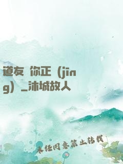道友請你正經(jīng)點