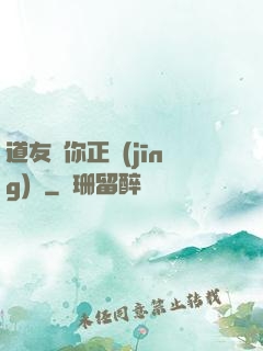 道友請你正經(jīng)點