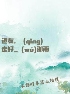 道友，請(qǐng)走好