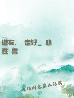 道友，請走好