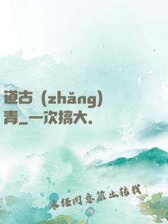 道古長(zhǎng)青