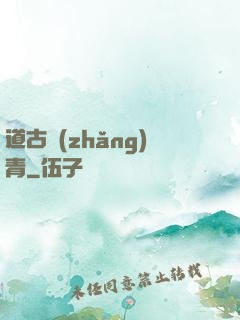 道古長(zhǎng)青