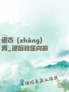 道古長(zhǎng)青