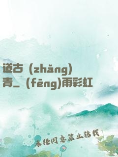 道古長(zhǎng)青