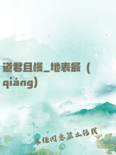 道君且慢