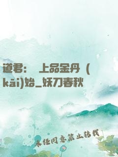 道君：從上品金丹開(kāi)始