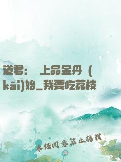 道君：從上品金丹開(kāi)始