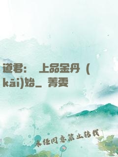 道君：從上品金丹開(kāi)始