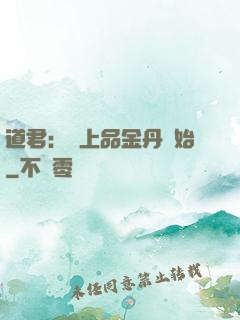 道君：從上品金丹開始