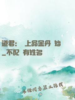 道君：從上品金丹開始