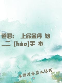 道君：從上品金丹開始