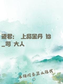 道君：從上品金丹開始