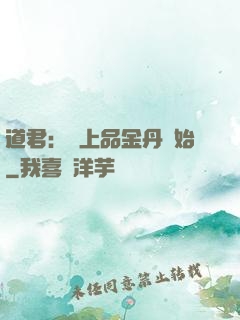 道君：從上品金丹開始